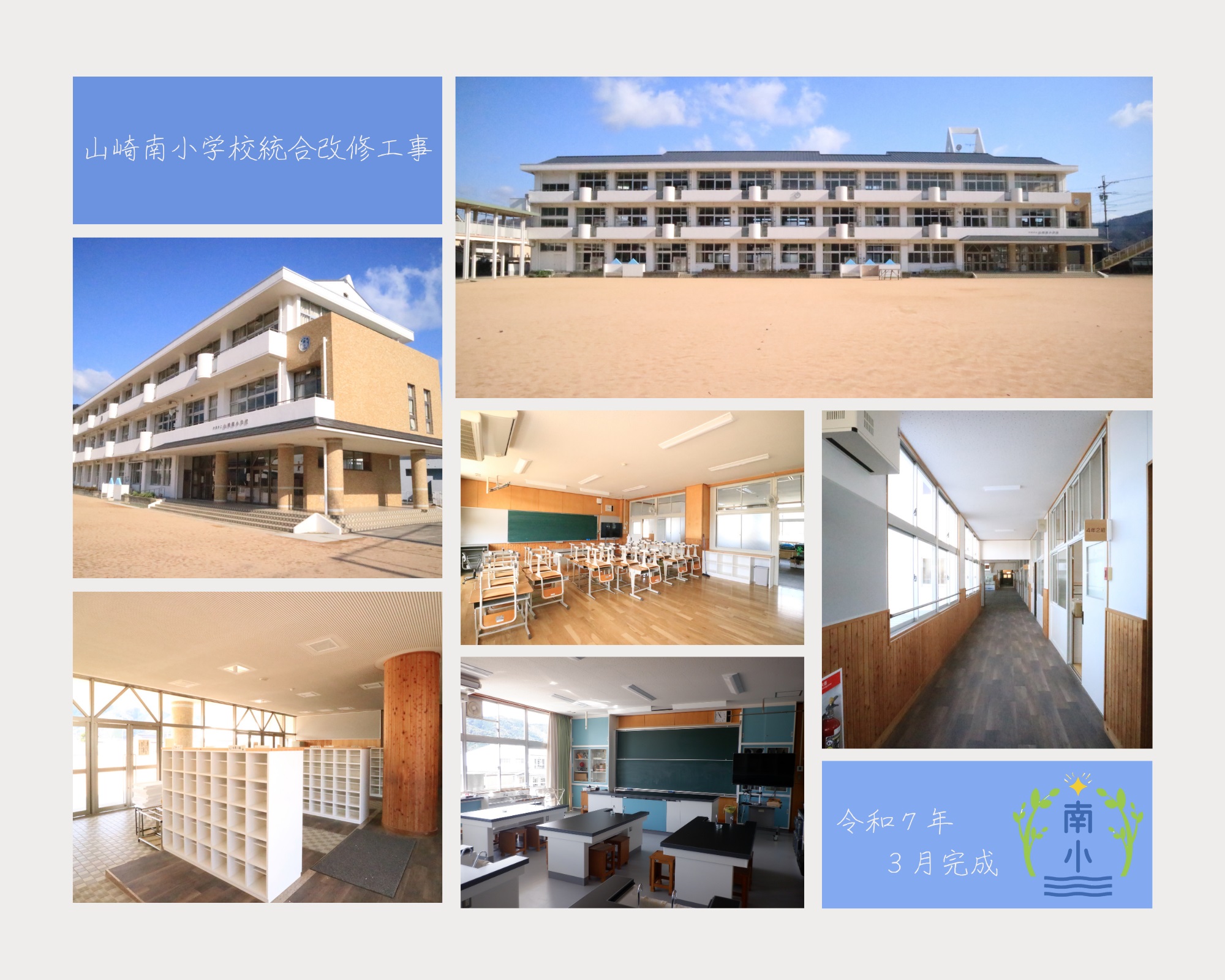 山崎南小学校統合改修後の写真