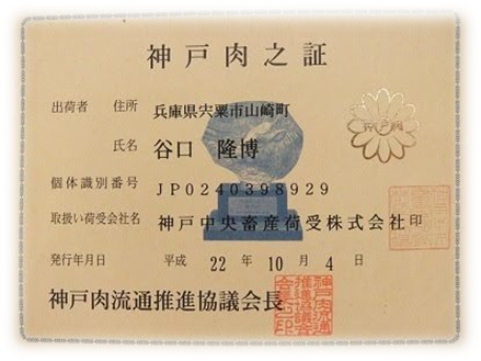 神戸肉の証明書の写真