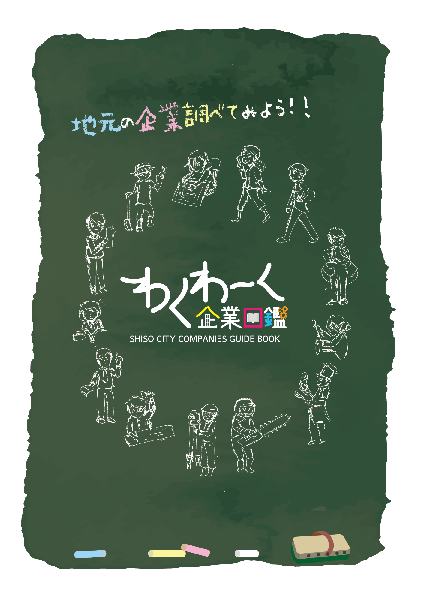 わくわ～く企業図鑑表紙の画像