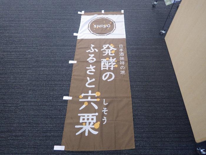 日本酒発祥の地 発酵のふるさと宍粟ののぼりを床に広げた写真