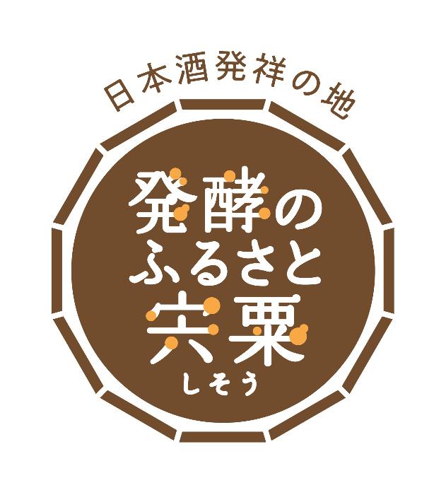 日本酒発祥の地発酵のふるさと宍粟ロゴマークの画像
