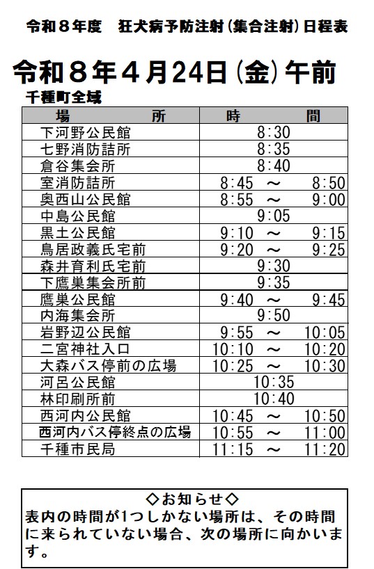 令和8年度狂犬病予防注射日程表（千種町）