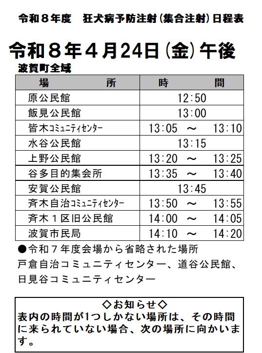 令和8年度狂犬病予防注射日程表（波賀町）