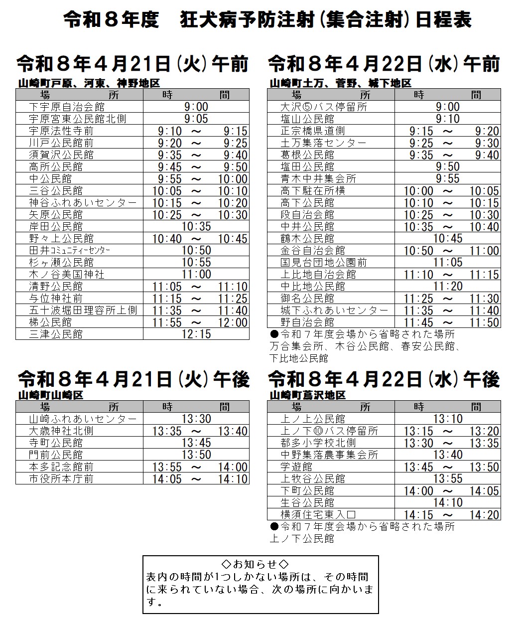 令和8年度狂犬病予防注射日程表（山崎町）