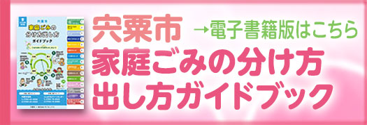 家庭ごみの分け方出し方ガイドブック（バナー広告）