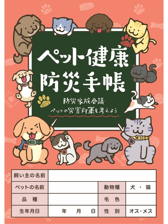 ペット健康防災手帳イメージ