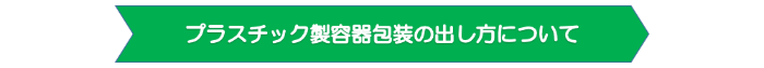 プラスチック製容器包装の出し方について