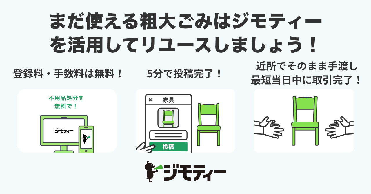 ジモティーの特徴「登録料・手数料は無料」「5分で登録完了」「近所でそのまま手渡し、最短当日中に取引完了」をイラスト付きで掲載したバナー画像