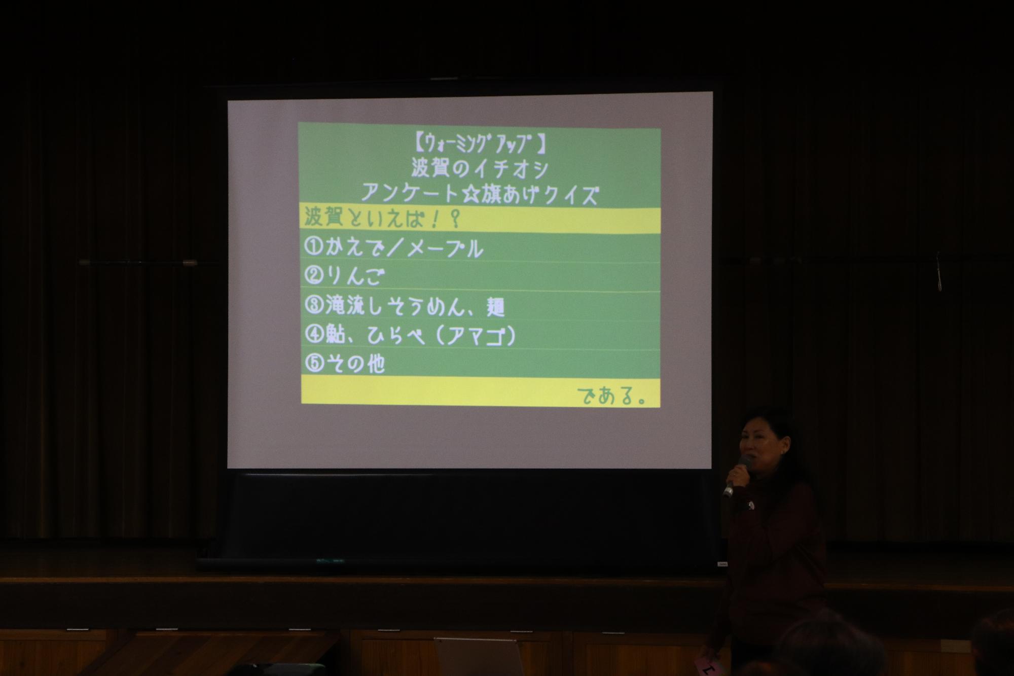 講師の野口さんが波賀についてのクイズをだしている写真