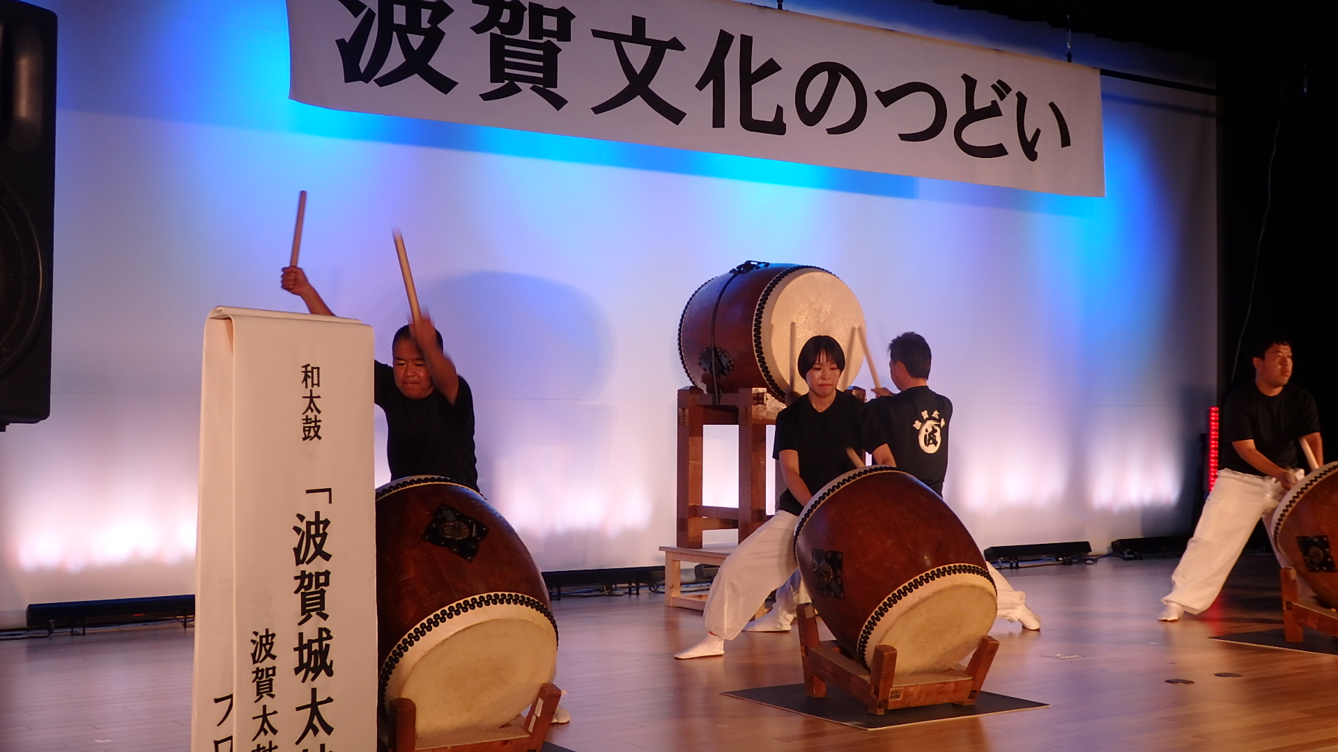 波賀太鼓クラブのメンバーが和太鼓を演奏している写真