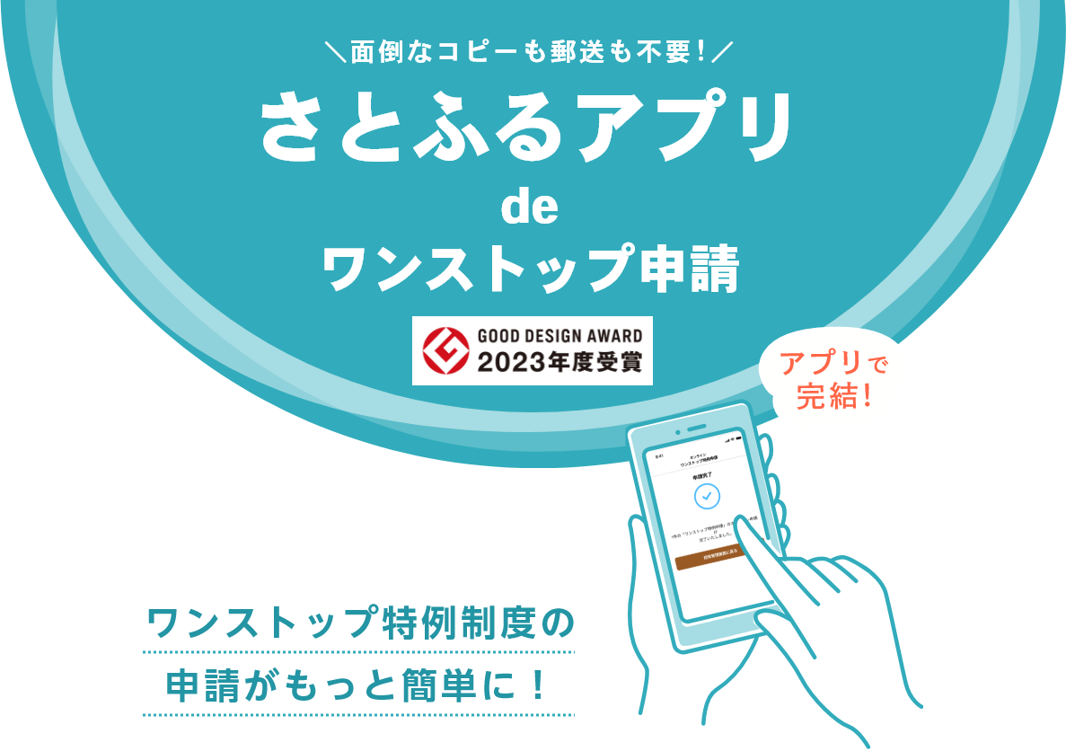 さとふるオンラインワンストップ申請の照会画像