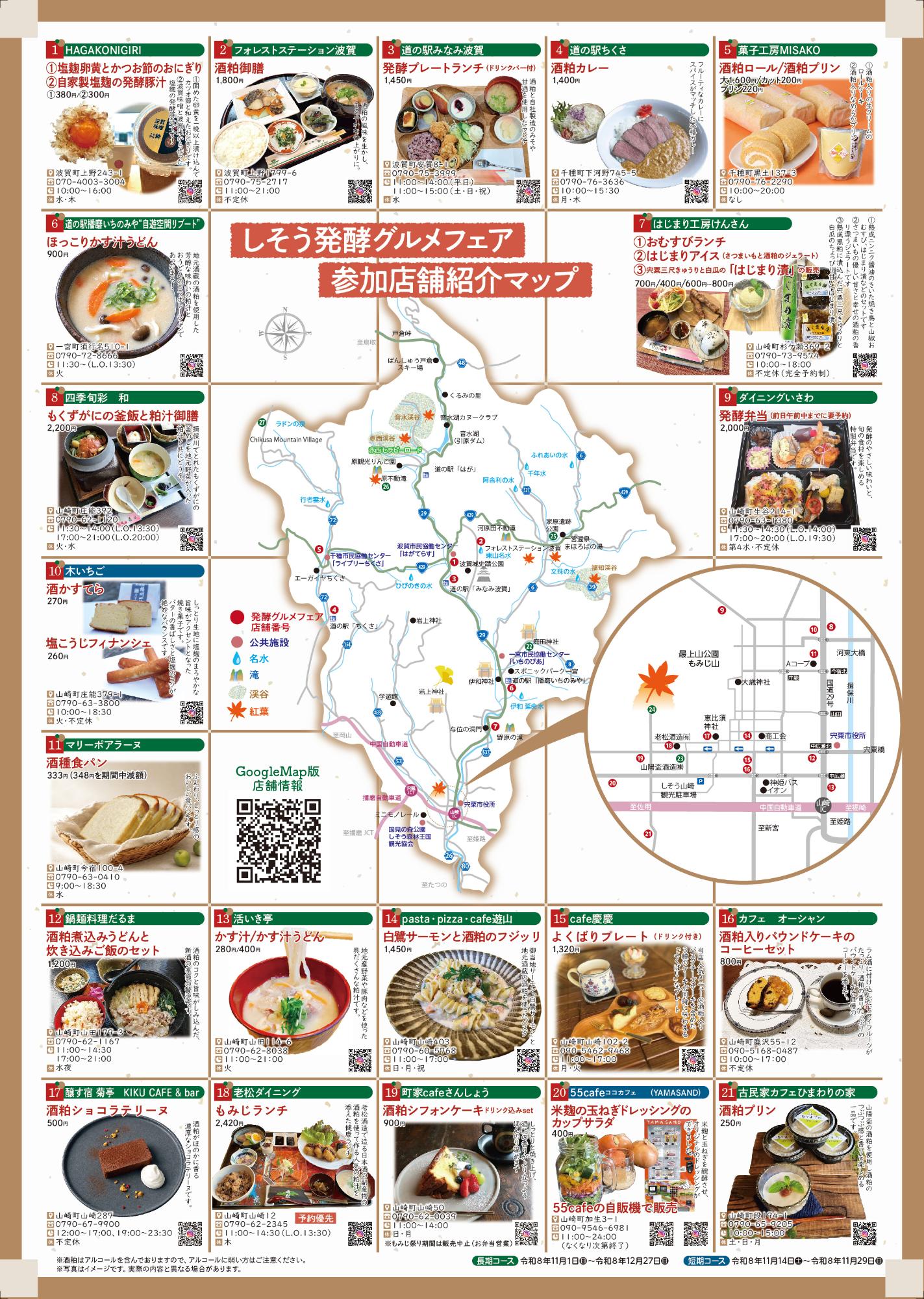 しそう発酵グルメフェア参加店舗紹介マップチラシのイメージ