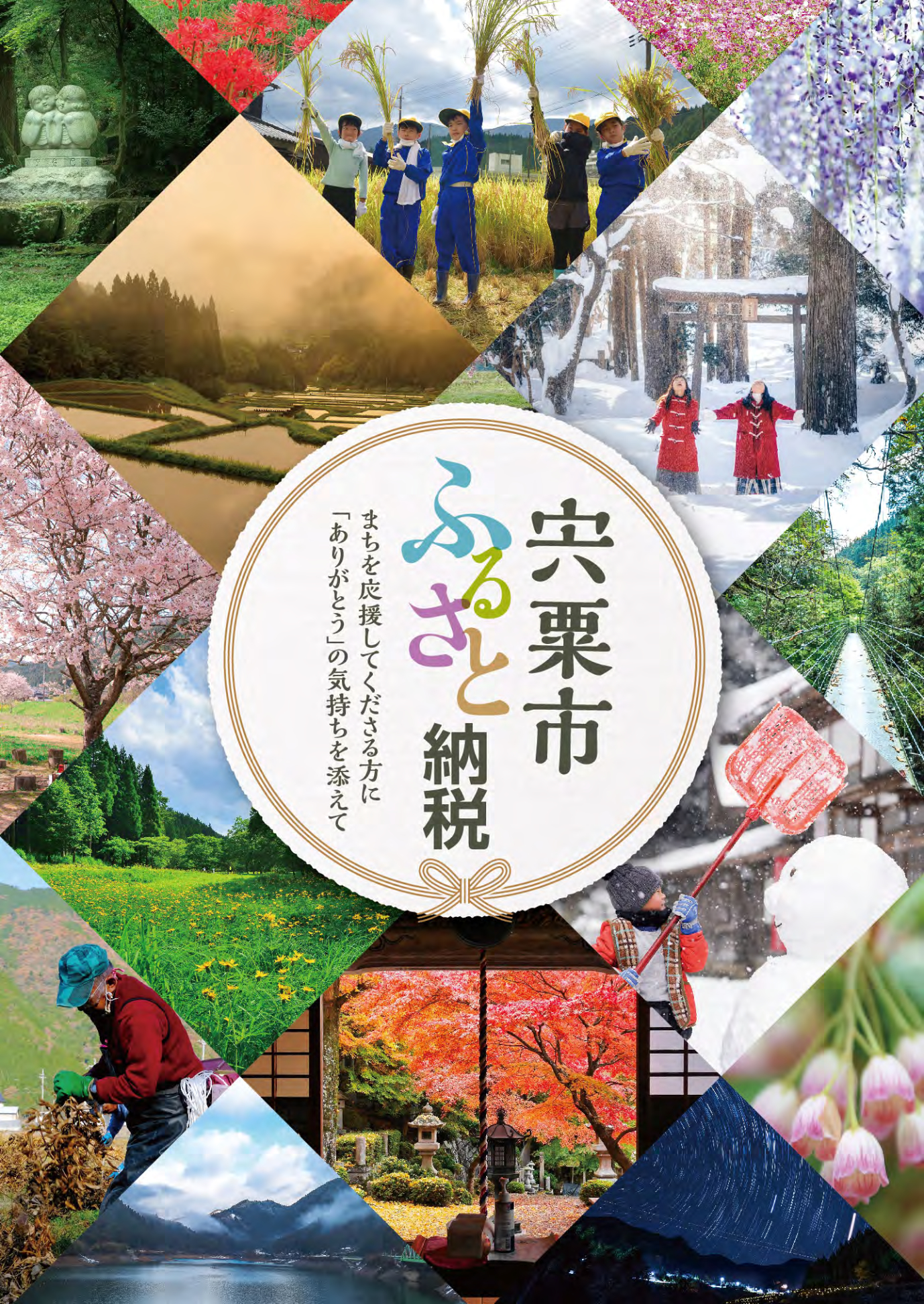 宍粟市のさまざまな人の営みや四季の風景写真を掲載したふるさと納税パンフレット表紙の画像