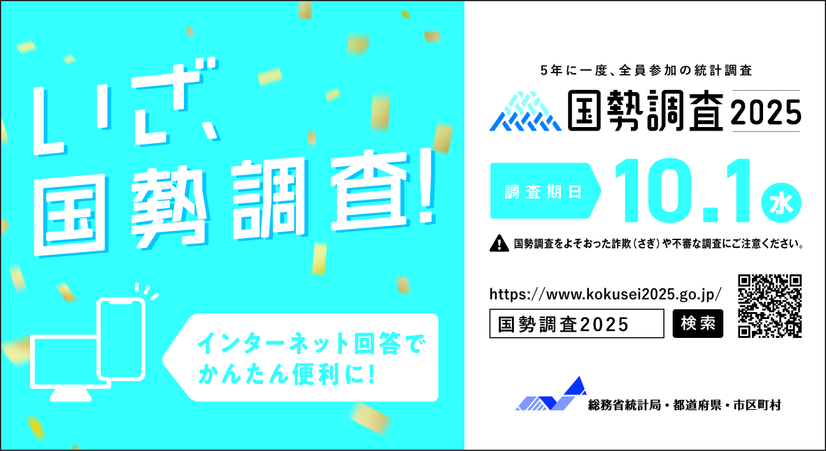 国勢調査実施のバナー画像