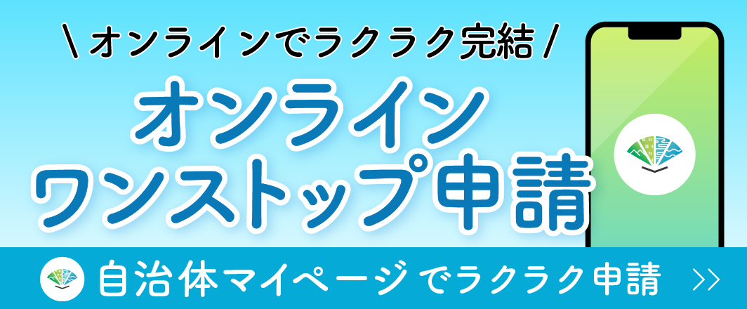 オンラインワンストップ申請の照会画像