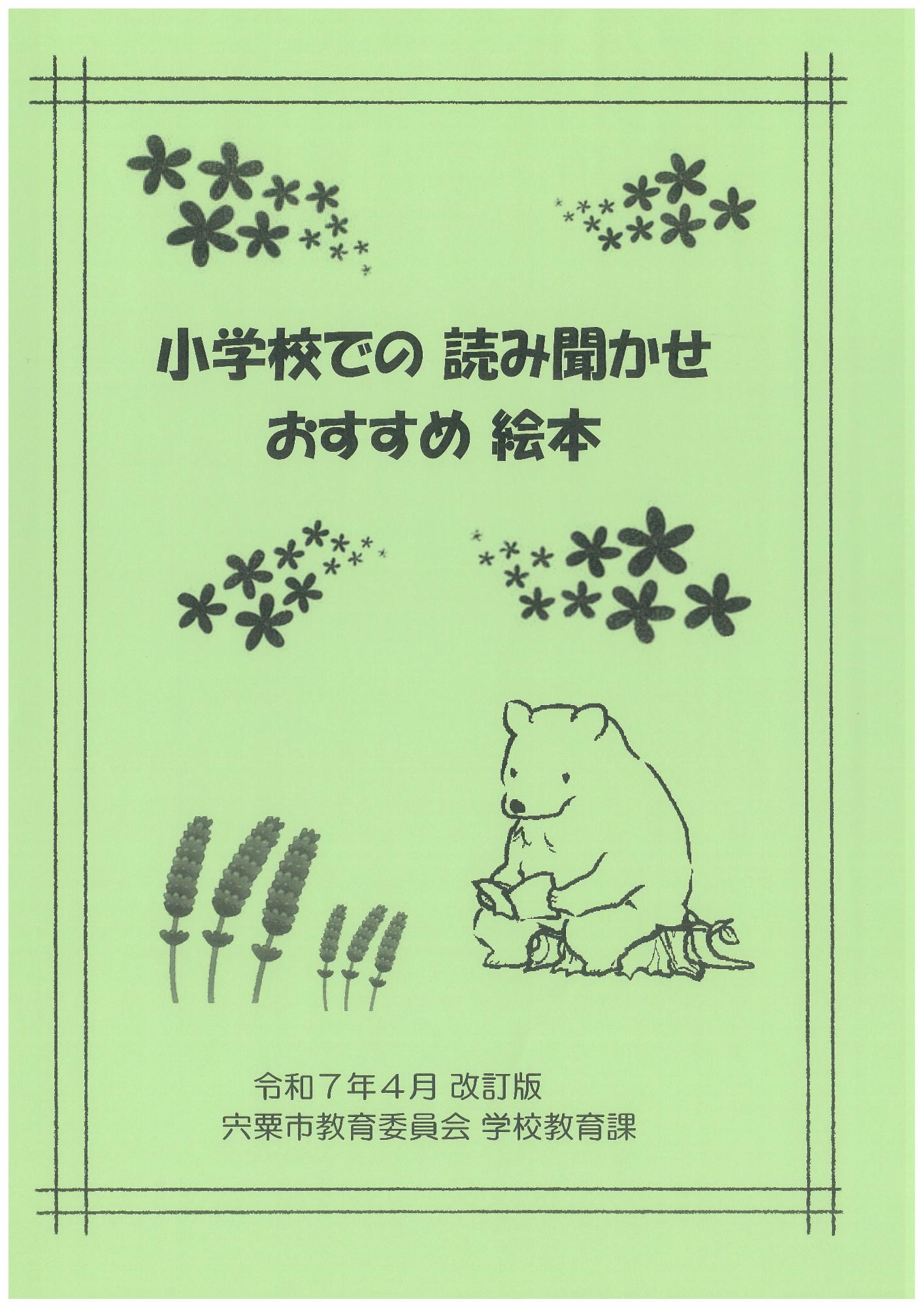 小学校での読み聞かせおすすめ絵本表紙の画像、内容の詳細は右のPDFを参照）