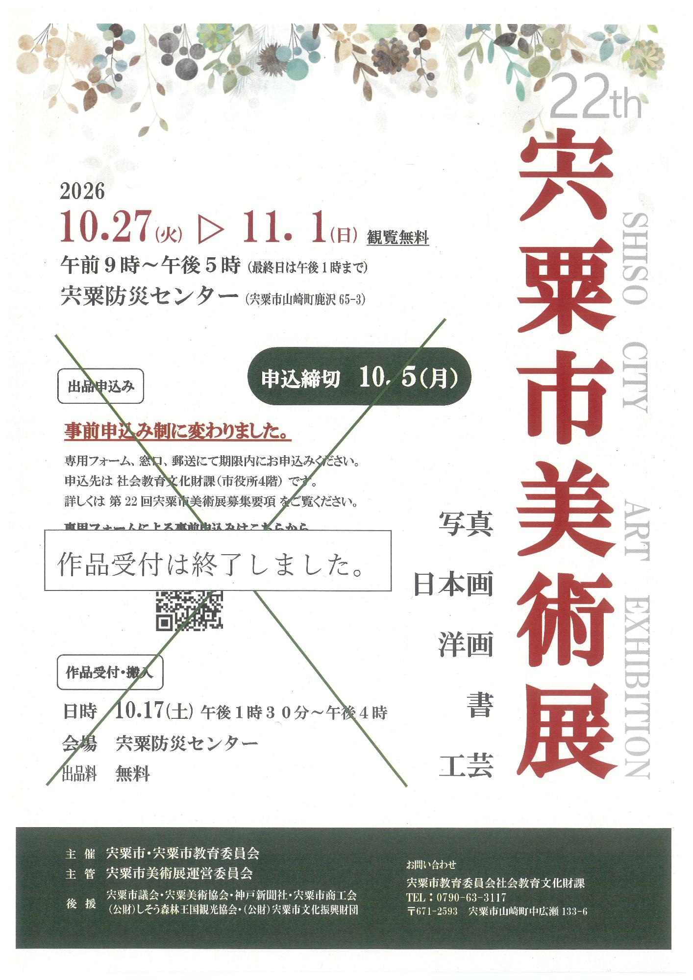 第22回宍粟市美術展会期案内10月27日から11月1日まで（作品受付は終了しました）