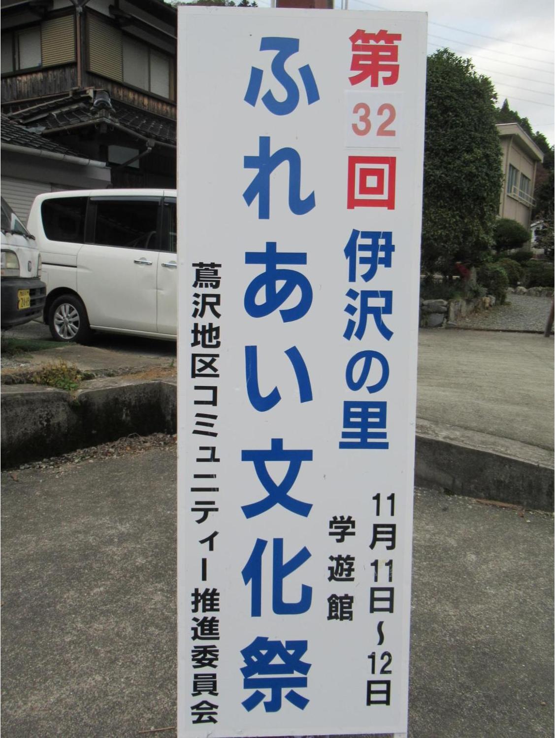 第32回伊沢の里ふれあい文化祭の立て看板の写真