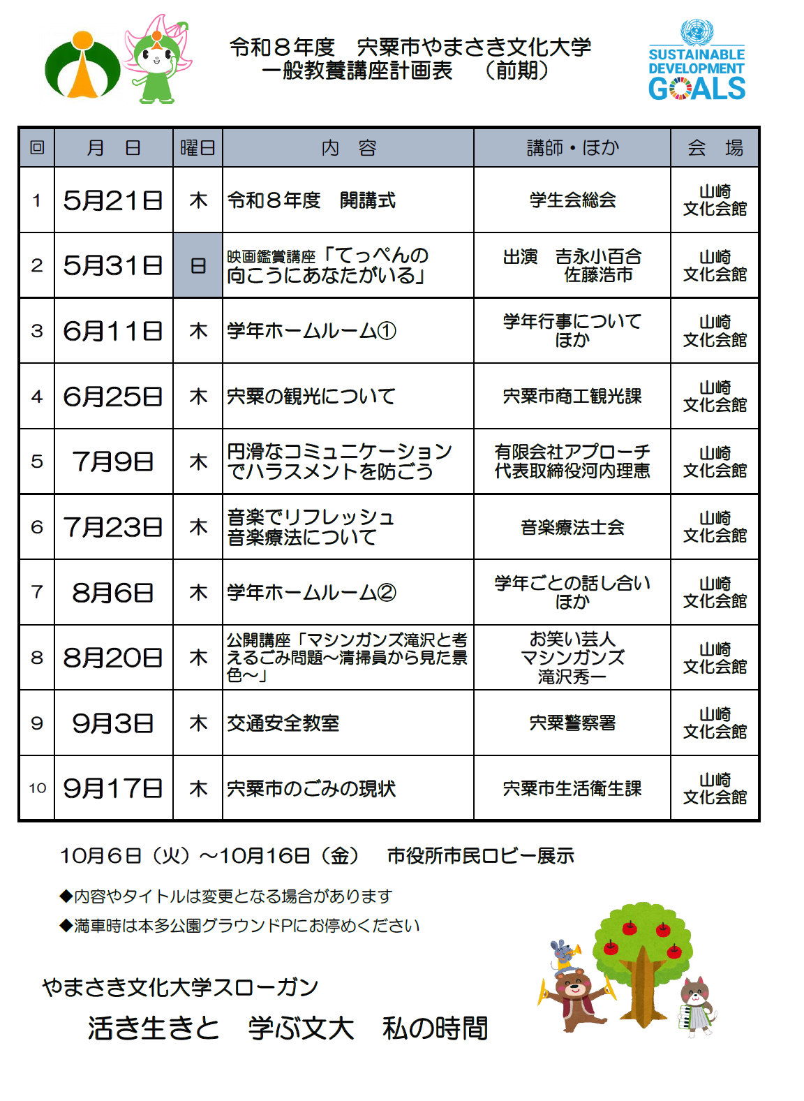 令和8年度やまさき文化大学一般教養講座前期予定表の画像 詳しくは下のPDF