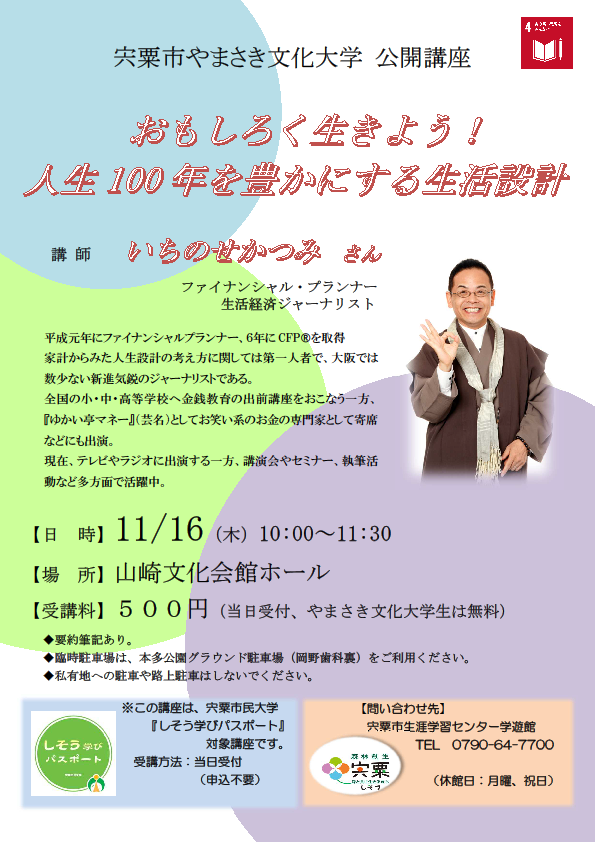 宍粟市やまさき文化大学 11月16日公開講座ポスター