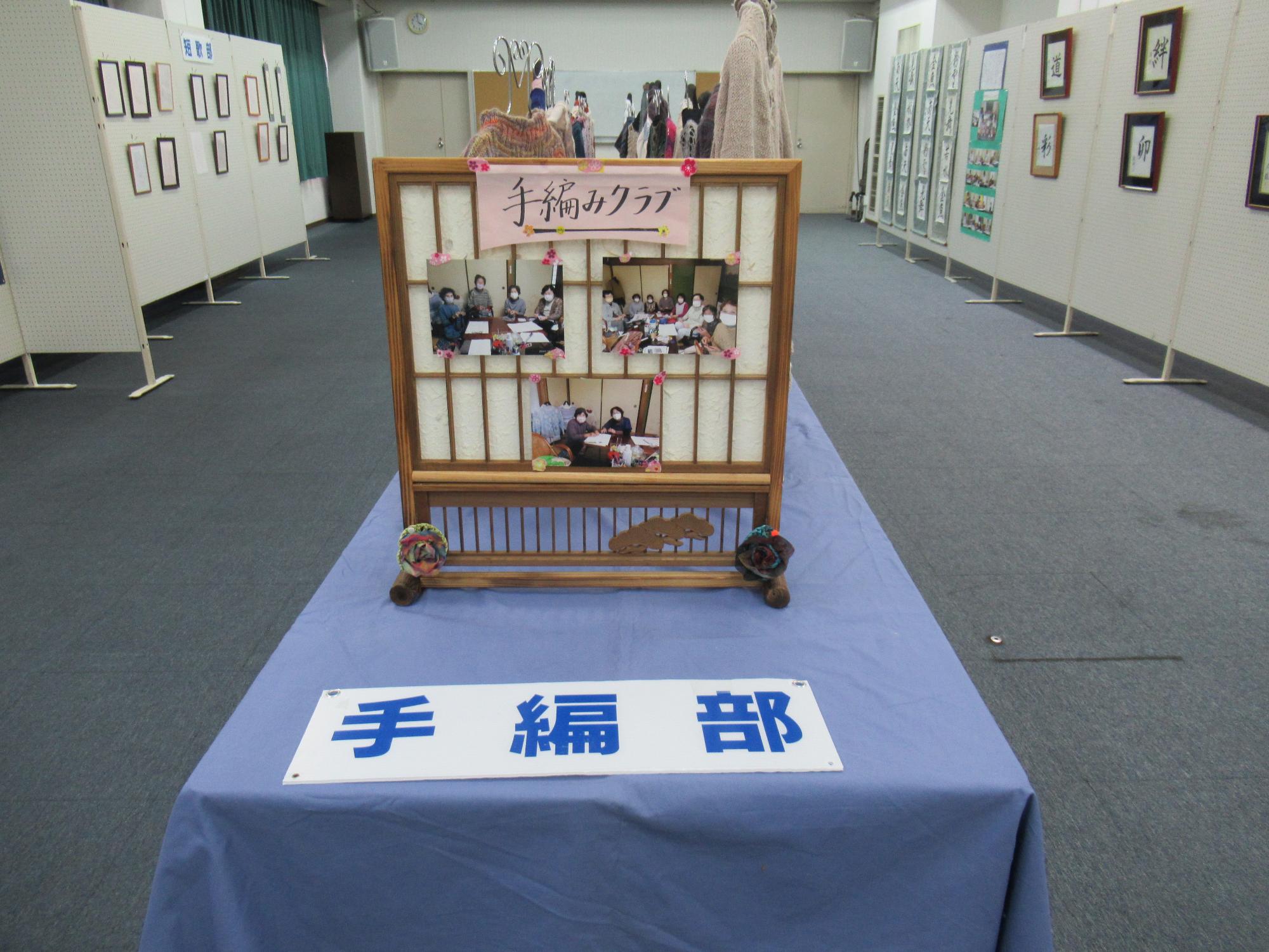 手編み部の展示の写真