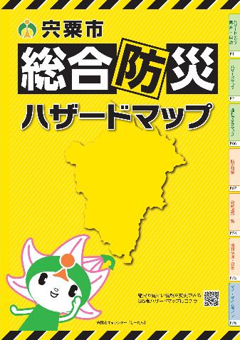 宍粟市総合防災ハザードマップ 表紙の画像