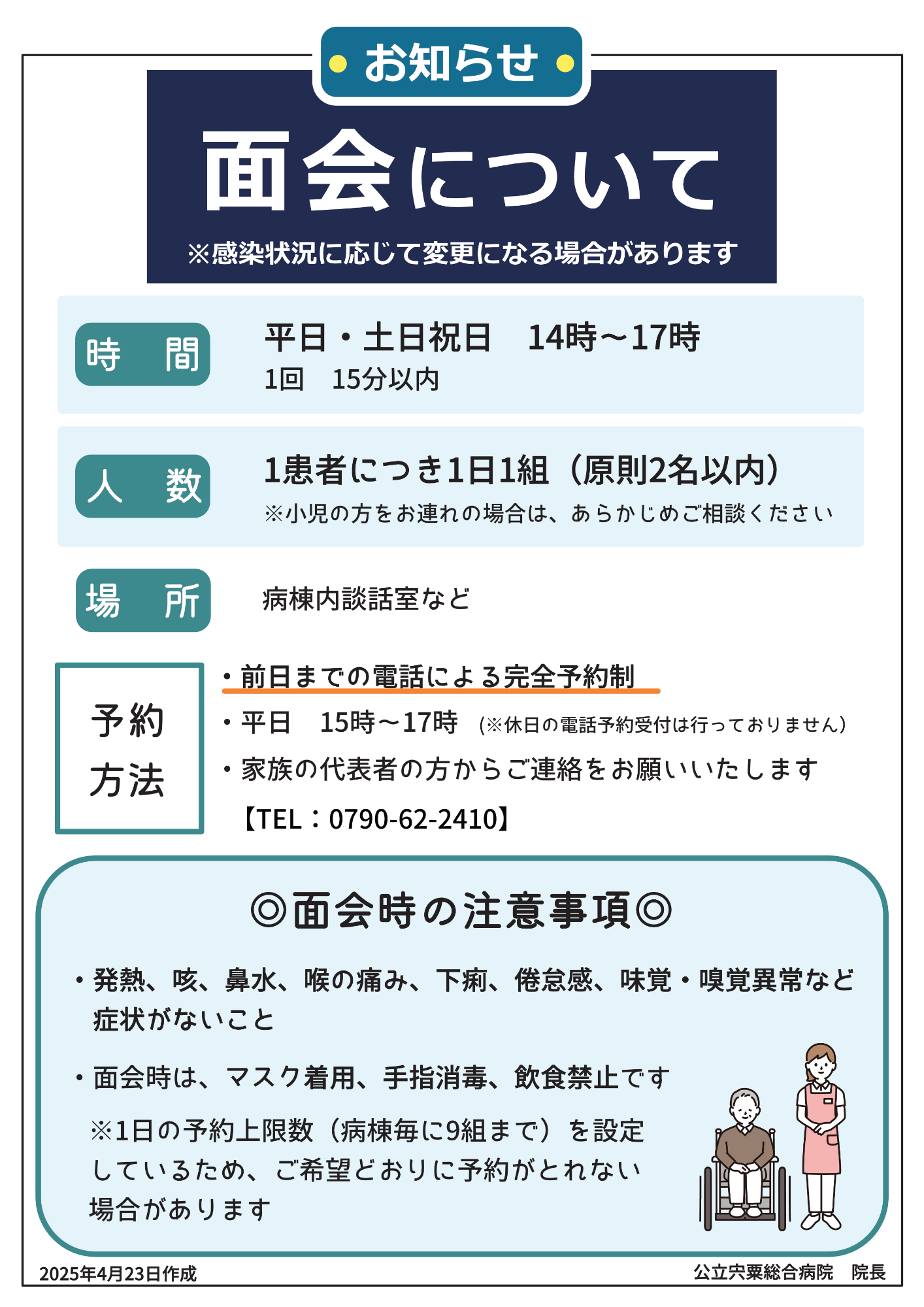 面会お知らせ