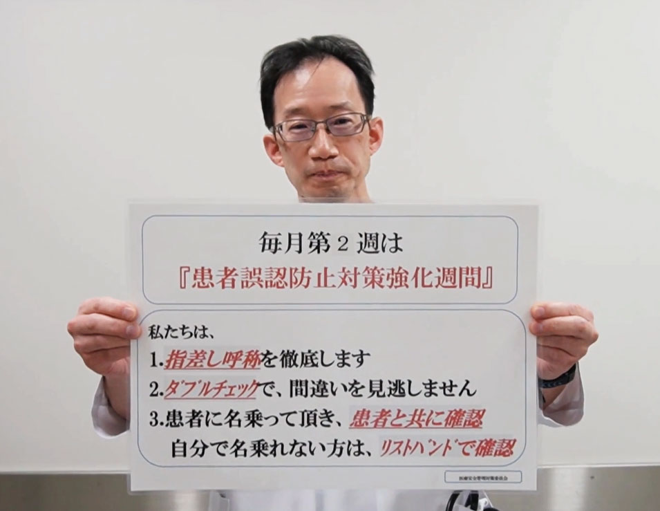 医療安全推進週間１