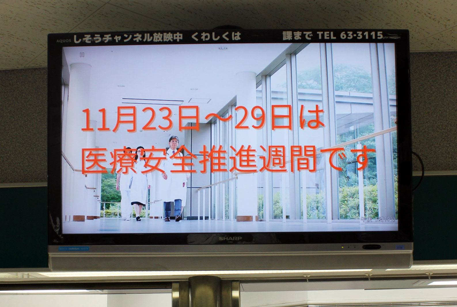 医療安全推進週間　TVモニタ放映