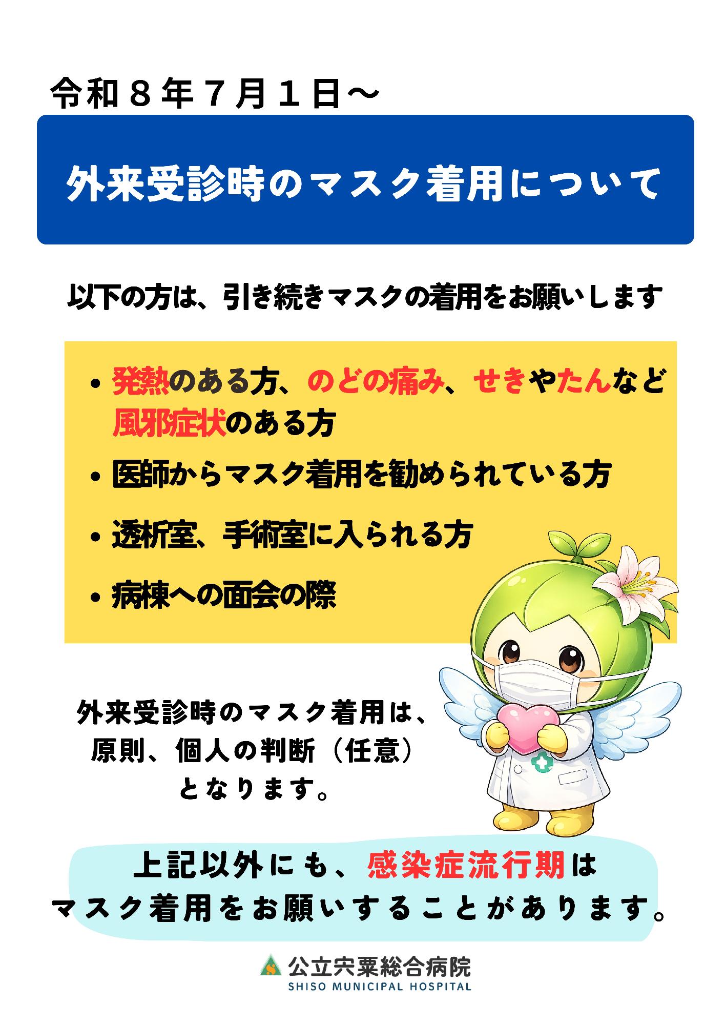 外来受診時のマスク着用に関するお願い