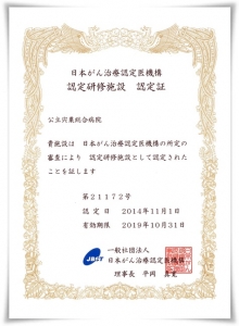 日本がん治療認定機構認定研修施設 認定書の写真