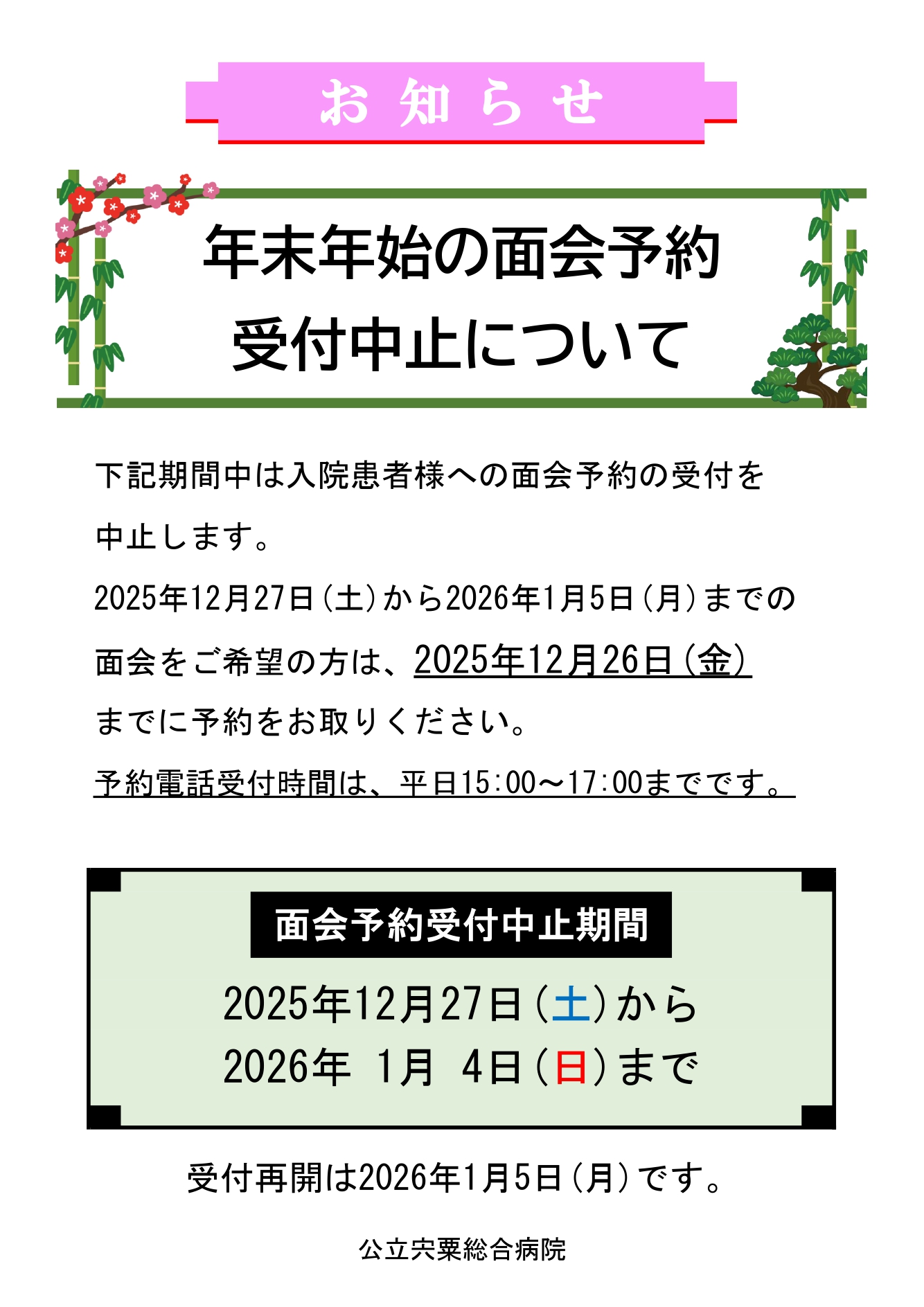年末年始の面会予約受付中止について