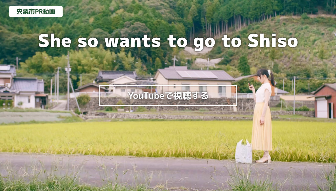 宍粟市PR動画 She so wants to go to Shiso YouTubeで視聴する