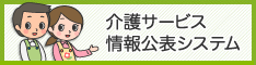 介護サービス情報情報講評システムのバナーの画像、海保サービス情報講評システムへリンク