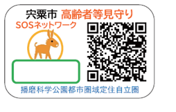 見守りSOSネットワークのQRシールの見本