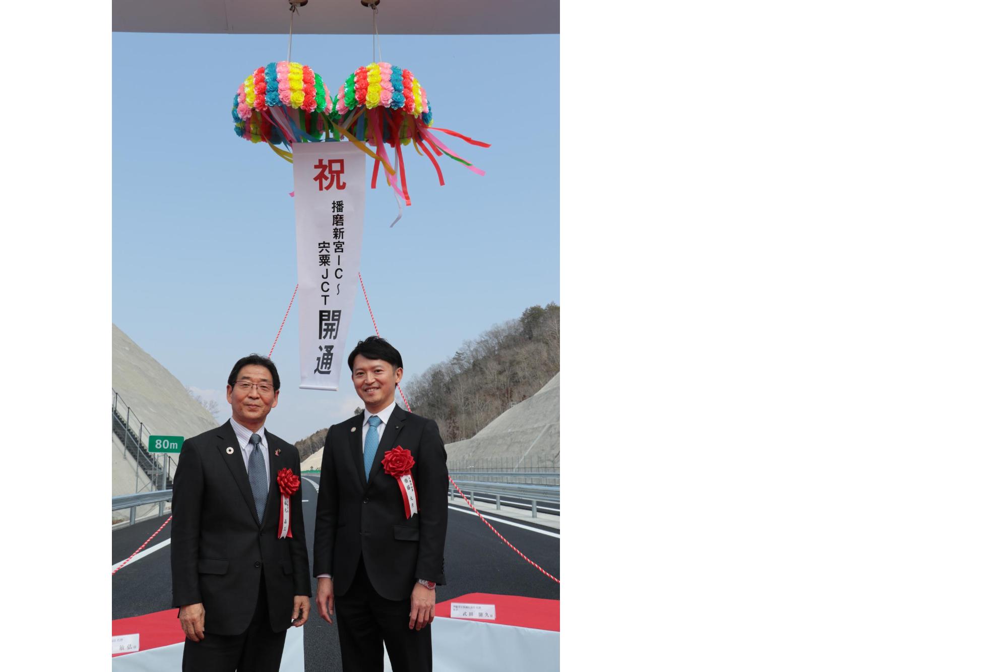 播磨自動車道開通式典にて、左は福元市長、右は齋藤兵庫県知事が並んでいる写真