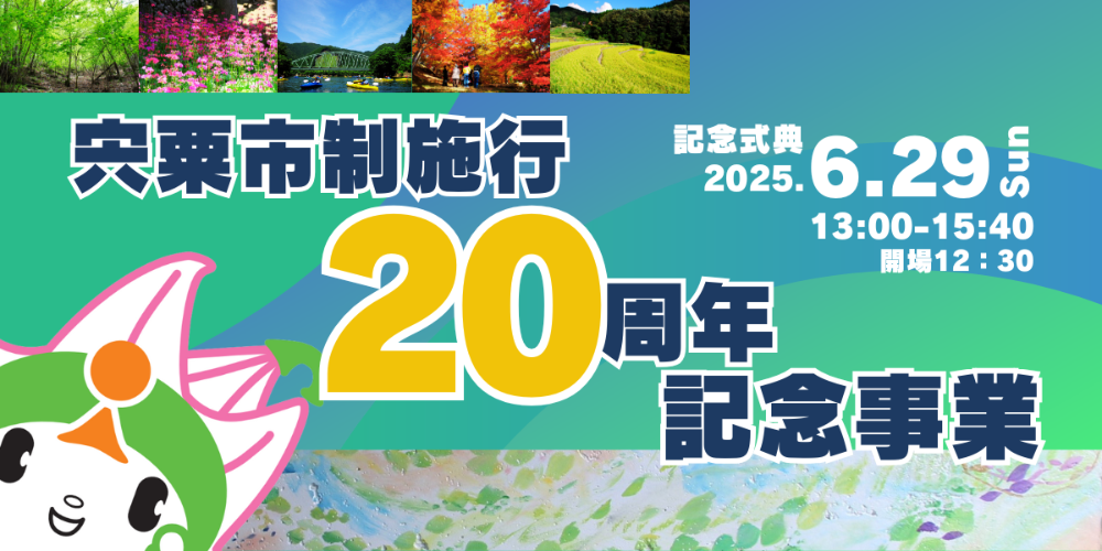 市制20周年記念バナー、宍粟市公式サイト 市制20周年記念式典のページへリンク。