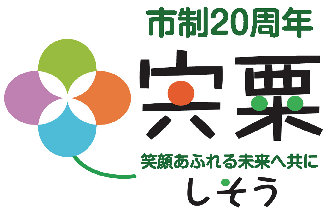 市制20周年記念ロゴマーク