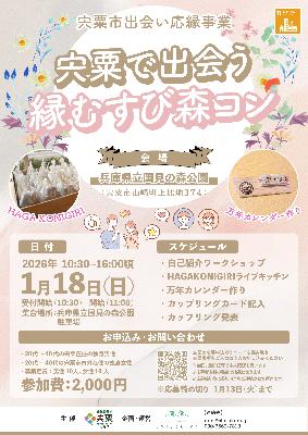 宍粟で出会う縁むすび森コン チラシ