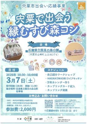 宍粟で出会う縁むすび森コン チラシ