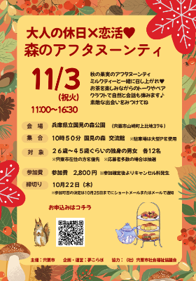 婚活イベント森のアフタヌーンティ