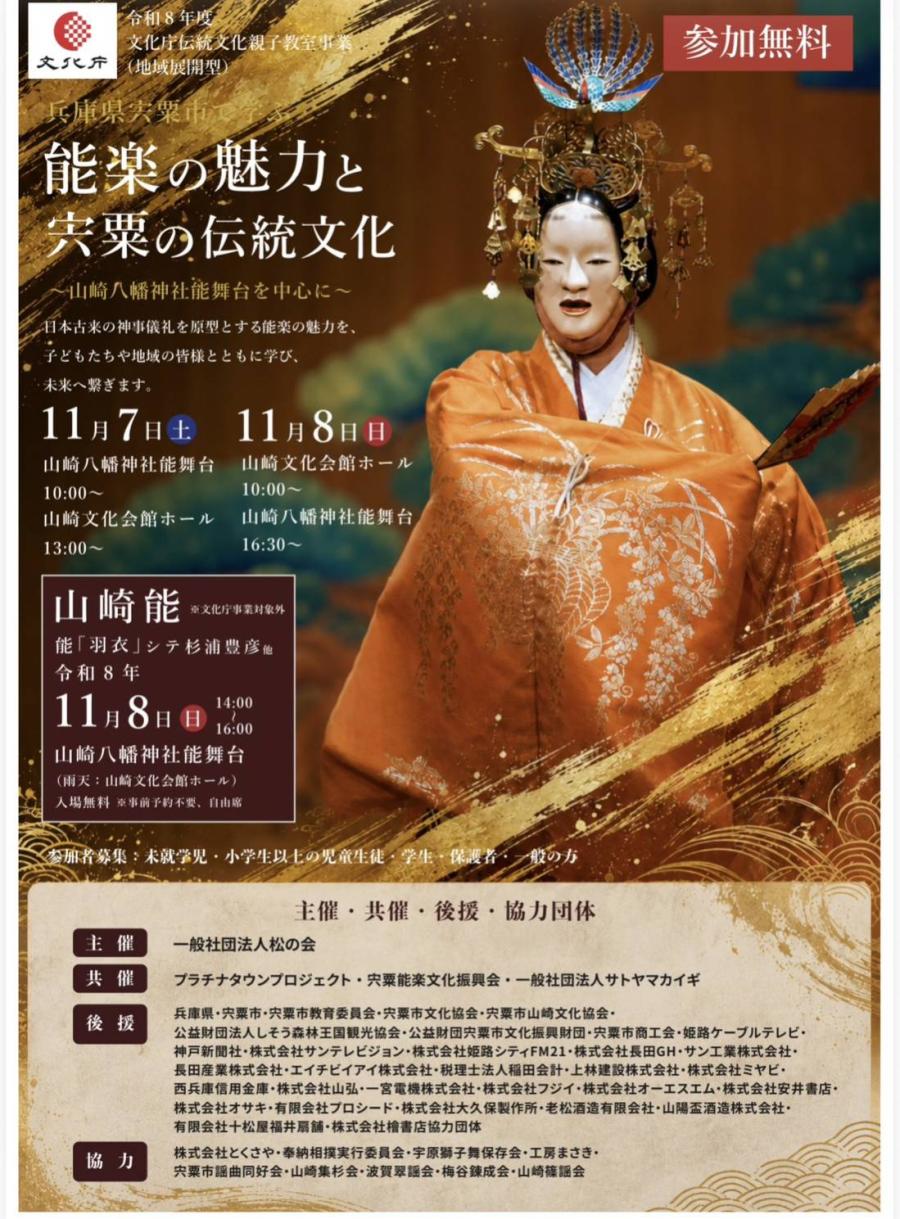 能楽の魅力と宍粟の伝統文化