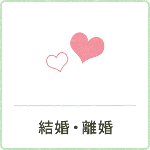 結婚・離婚