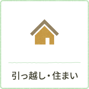 引っ越し・住まい