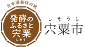 日本酒発祥の地 発酵のふるさと宍粟 宍粟市