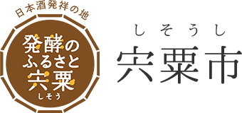 日本酒発祥の地 発酵のふるさと宍粟 宍粟市