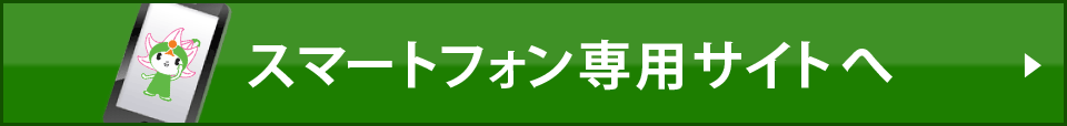 スマートフォン専用サイトへ