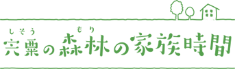 宍粟の森林の家族時間