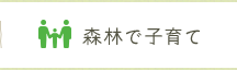 森林で子育て