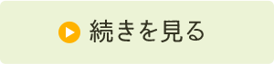 続きを見る